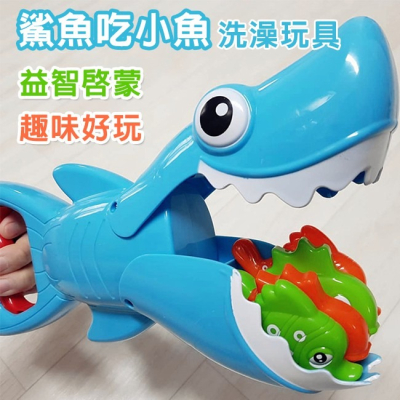 洗澡玩具 baby shark 鯊魚寶寶 大魚吃小魚 鯊魚吃小魚 幼兒玩具 沐浴 鯊魚玩具【G33005701】