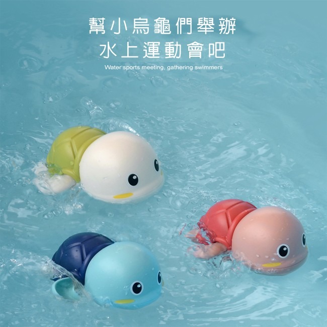 戲水小烏龜 抖音同款 玩水烏龜 (免電池) 發條烏龜 游泳玩具 洗澡玩具 戲水玩具 泡澡【G33005801】-細節圖2