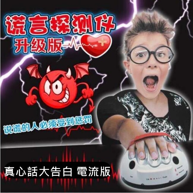 測謊儀 真心話大冒險 觸電/震動 雙功能  測謊機 驚嚇指數百分百 真心話大告白 電流急急樂【G66002101】-細節圖2