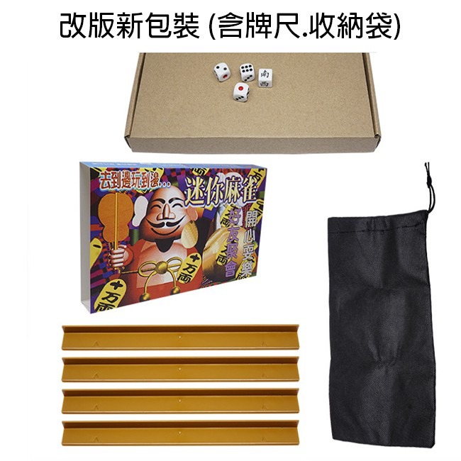 麻將組 麻將套裝組 (迷你)麻將 旅遊麻將 宿舍麻將 小麻將 牌尺+骰子 麻雀 撲克【G88002001】-細節圖6