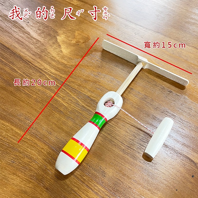 竹蜻蜓 (手拉式) 造型竹蜻蜓 古早味 木製玩具 懷舊 童玩 飛行器 DIY玩具 戶外玩具【G88003201】-細節圖2