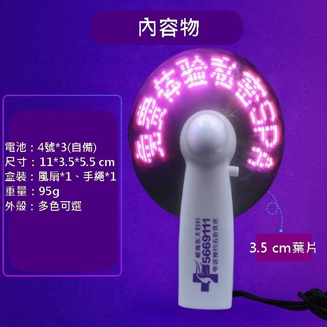 客製化 LED 廣告扇 廣告風扇 LOGO風扇 LED風扇 跑馬燈扇 文字扇 迷你扇 隨身風扇【E11001101】-細節圖2