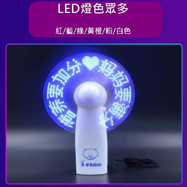 客製化 LED 廣告扇 廣告風扇 LOGO風扇 LED風扇 跑馬燈扇 文字扇 迷你扇 隨身風扇【E11001101】-細節圖3