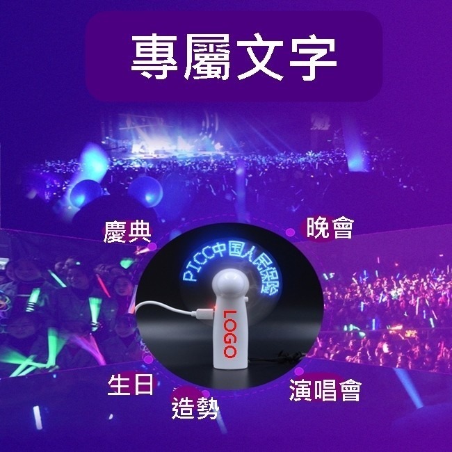 客製化 LED 廣告扇 廣告風扇 LOGO風扇 LED風扇 跑馬燈扇 文字扇 迷你扇 隨身風扇【E11001101】-細節圖6