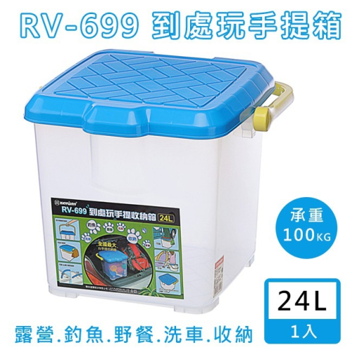 聯府 RV-699 RV桶(24L) 洗車桶 MIT 野餐籃 洗車箱 工具箱 露營 衣物 玩具【H11004101】