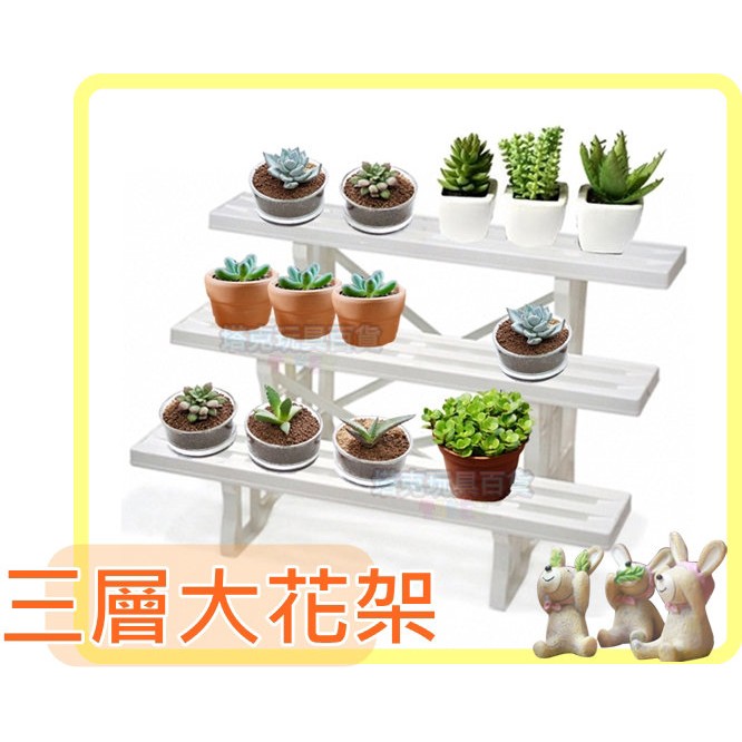三層架 塑膠架 園藝 展示架 花圃架 收納架 置物架 多肉 3層花架 MIT 2106【H22000602】-細節圖3