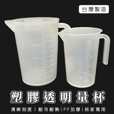塑膠量杯 (500cc/1000cc) 耐熱量桶 量杯 帶刻度 量筒 水杯 度量衡杯 調飲量杯【H3300】
