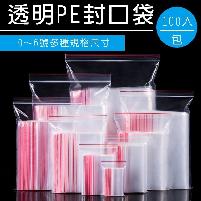 0~6號 夾鏈袋 PE封口袋 PE夾鍊袋 密封袋 收藏袋 文件袋 食品袋 醬料袋 透明袋 飾品【H330040】-細節圖2