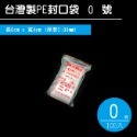 0~6號 夾鏈袋 PE封口袋 PE夾鍊袋 密封袋 收藏袋 文件袋 食品袋 醬料袋 透明袋 飾品【H330040】-規格圖9
