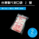 0~6號 夾鏈袋 PE封口袋 PE夾鍊袋 密封袋 收藏袋 文件袋 食品袋 醬料袋 透明袋 飾品【H330040】-規格圖9