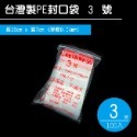 0~6號 夾鏈袋 PE封口袋 PE夾鍊袋 密封袋 收藏袋 文件袋 食品袋 醬料袋 透明袋 飾品【H330040】-規格圖9