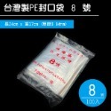PE封口袋 7~12號 PE夾鍊袋 密封袋 收藏袋 文件袋 食品袋 飾品 透明袋 拉鏈袋【H330040】-規格圖9
