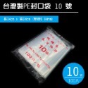 10號袋