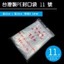 PE封口袋 7~12號 PE夾鍊袋 密封袋 收藏袋 文件袋 食品袋 飾品 透明袋 拉鏈袋【H330040】-規格圖9