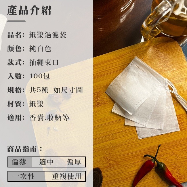 過濾袋 (紙漿-100入) 一次性 過濾包 束口袋 香囊袋 束繩 濾渣袋 香料袋 薰香袋【H330049】-細節圖2