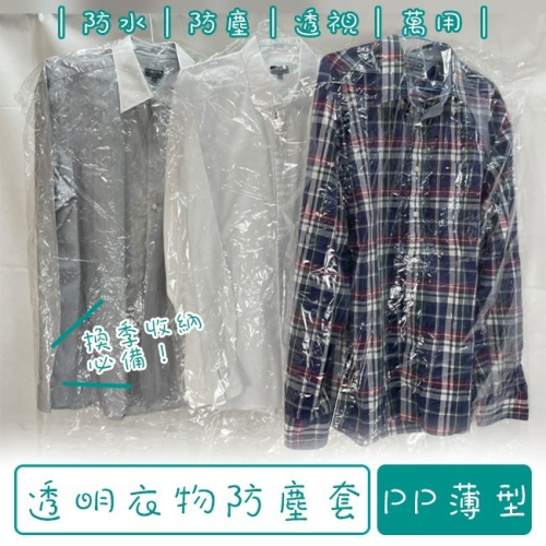 乾洗店 PP 衣物防塵套(10入) 90-120cm 防塵袋 收納袋 西裝套 洋裝 洗衣店【H550058】