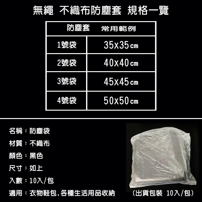 黑色 無繩防塵套 (10入/4款尺寸) 客製化 不織布收納袋 不織布袋 包包套 旅行收納套 防潮 【H550061】-細節圖3