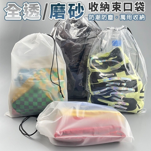 旅行 收納袋 束口袋 PE(全透/磨砂) 印LOGO 防水袋 束繩 衣物袋 透明袋 防塵袋 手提袋【H55006】