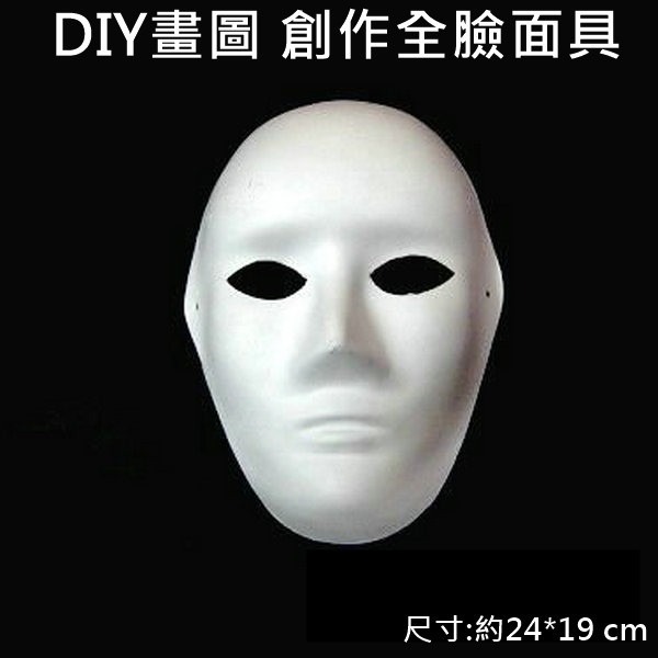 全臉面具 (全臉 單入)紙面具 畫臉面具 彩繪面具 空白面具 DIY面具 白臉譜 (附鬆緊帶)【T11000101】-細節圖2