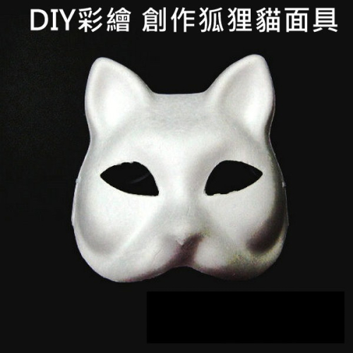 貓臉面具 (貓臉 單入)紙面具 狐狸面具 彩繪面具 空白面具 DIY面具 紙面具 (附鬆緊帶) T11000102