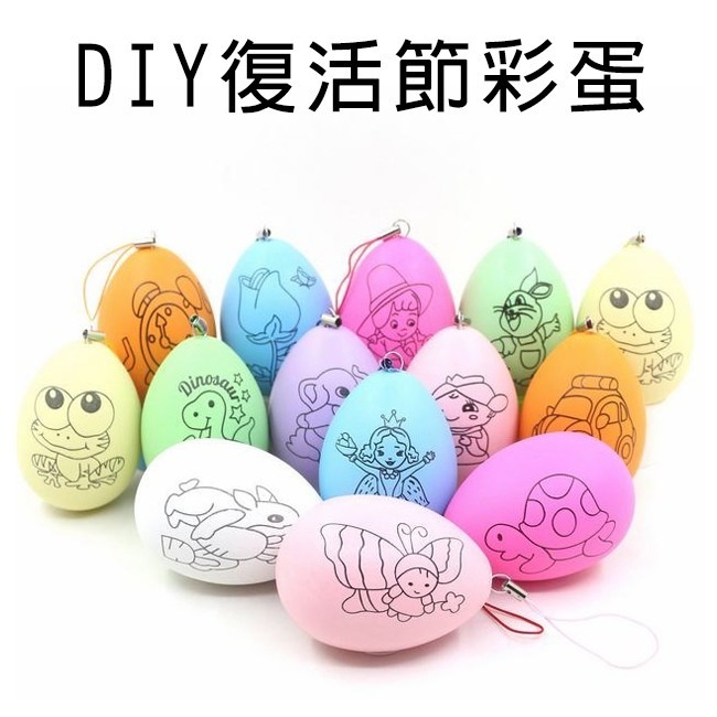畫畫蛋 DIY 復活節彩蛋 彩繪彩蛋 復活節 雞蛋 彩色蛋 空白蛋 造型蛋 仿真雞蛋 立蛋【T110024】-細節圖2