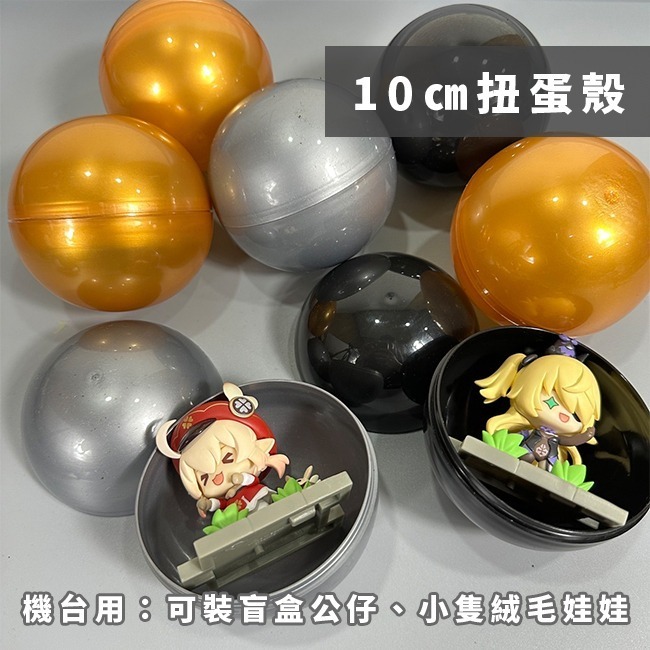 大號扭蛋殼 轉蛋 (10cm 黑金銀) 夾娃娃機 扭蛋機 蛋殼 彩色蛋殼 扭蛋 抽獎扭蛋 空蛋殼【T110061】-細節圖6