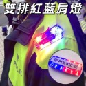 三段閃爍 LED肩燈 雙排透明 防水肩燈 警用肩燈 紅藍燈 警示燈 夾燈 充電 手電筒 【T99000101】-規格圖8