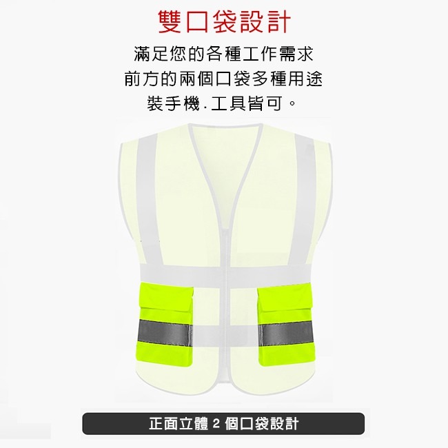 經編布 工程背心 反光衣 反光背心 (2口袋)-多尺碼 客製化 LOGO 警用 保全 救護 義交 警消【T9900】-細節圖3