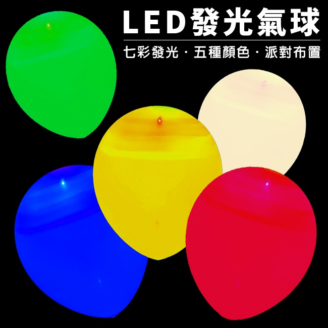 LED氣球 12吋氣球(5入/包) 發光氣球 氣球 空飄氣球 帶燈氣球 布置氣球【P110075】