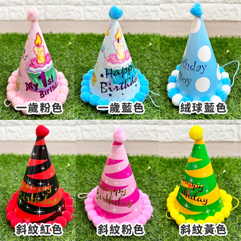 毛球帽 生日帽子 (12款任選) 壽星帽 蛋糕 慶生 生日帽 派對帽子 兒童帽 蛋糕帽子【P110077】-細節圖3