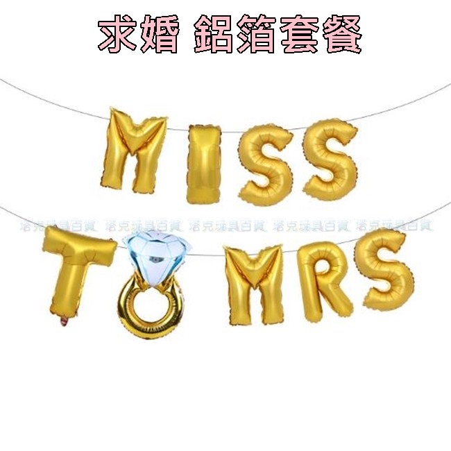 40cm MISS TO MRS 告白氣球 鋁箔氣球 空飄氣球 氣球 佈置掛飾 字母氣球【P110098】-細節圖4