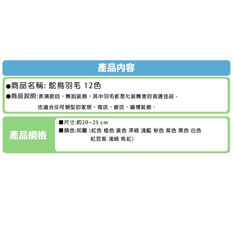 12色 羽毛 鴕鳥羽毛(20-25cm) 鴕鳥毛 DIY 孔明扇硬羽毛 天然羽毛 軟羽毛 彩色羽毛【P550014】-細節圖6