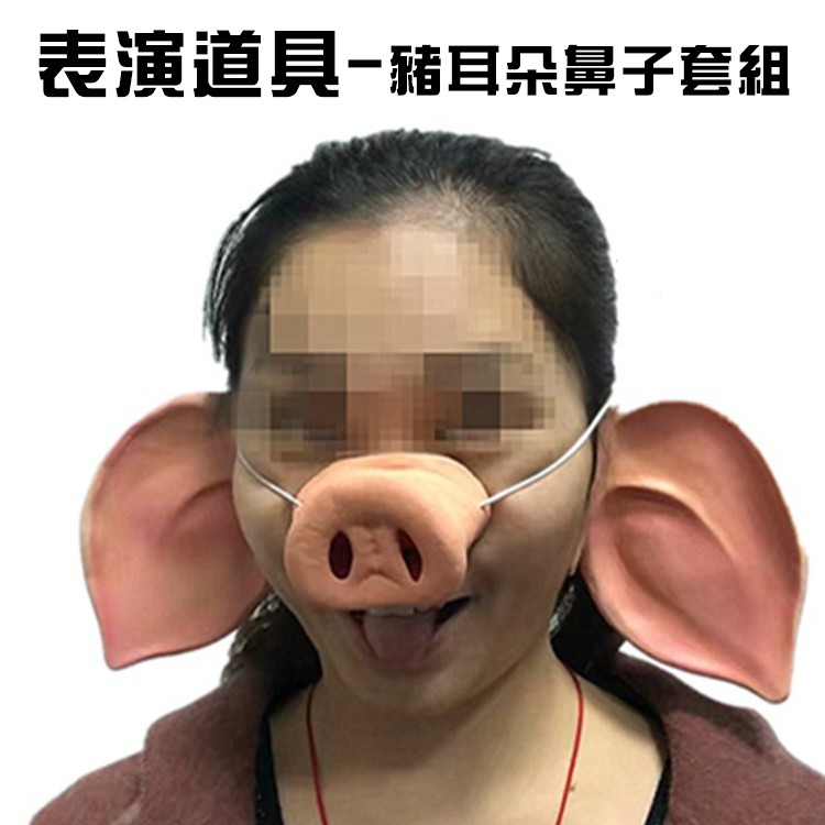 萬聖節 豬八戒 (3件組) 豬耳朵 豬鼻 豬面具 西遊記 面罩 cosplay 變裝遊行【P55002501】