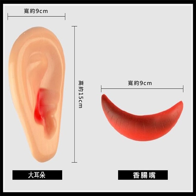 搞笑裝扮(2件組) 大嘴巴 招風耳 紅嘴唇 厚嘴唇 結婚闖關 大耳朵 萬聖節 角色扮演 變裝【P550026】-細節圖3