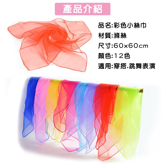 跳舞 方巾 彩色絲巾 (60cm) 四方巾 舞蹈紗巾 雪紡紗巾 水兵舞 圍脖 防曬巾 絲巾 圍巾 防風巾-細節圖2