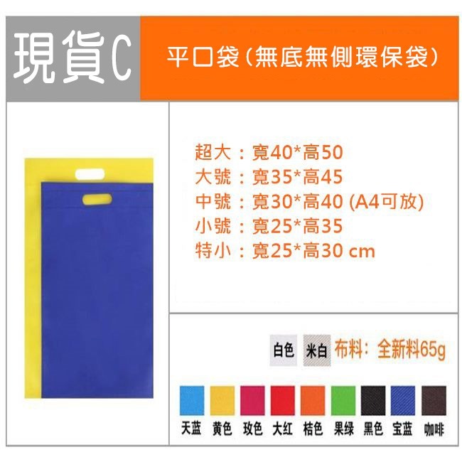 不織布袋 客製化 平口袋(小.中.大號) 無底無側 環保袋 手提袋 購物袋 禮贈品 飲料袋 提袋【S330017】-細節圖2