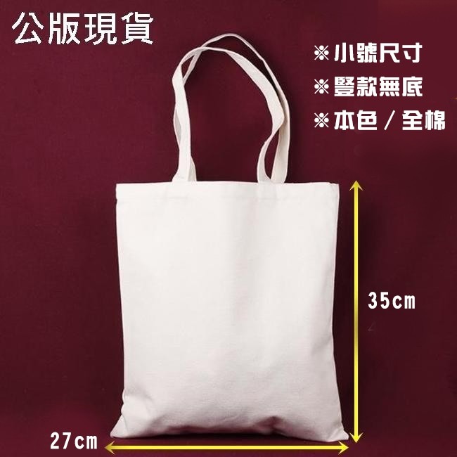 客製化 胚布袋 小號27*35 帆布袋 訂製 空白袋 蝶古巴特 手提袋 購物袋 環保袋【S33002201】-細節圖3