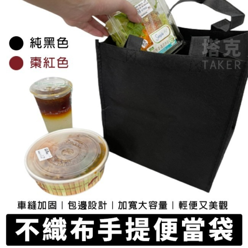 不織布 便當袋 (3色) 四方底 可印刷 外帶提袋 熊貓外送 手提袋 環保袋 飲料袋 購物袋【S330057】