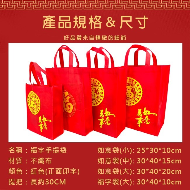 不織布 手提袋 福字 如意袋 有底有側邊(4款) 購物袋 禮贈品 禮物袋 禮品袋 不織布袋【S330058】-細節圖2