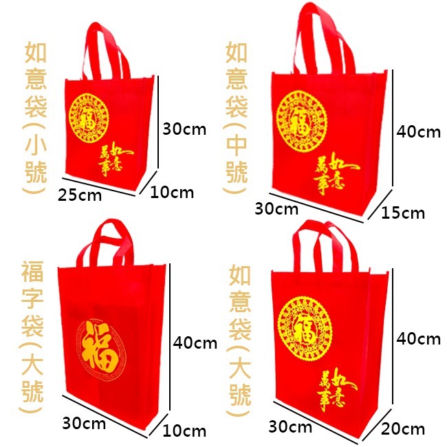 不織布 手提袋 福字 如意袋 有底有側邊(4款) 購物袋 禮贈品 禮物袋 禮品袋 不織布袋【S330058】-細節圖4