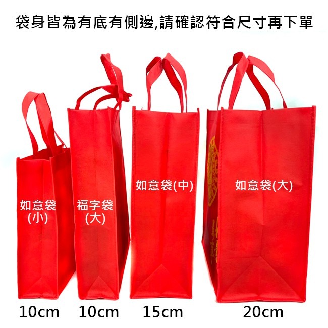 不織布 手提袋 福字 如意袋 有底有側邊(4款) 購物袋 禮贈品 禮物袋 禮品袋 不織布袋【S330058】-細節圖5