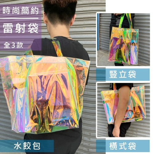 雷射膜 PVC袋 透明手提袋(3款-10個起印) LOGO印刷 購物袋 環保袋 廣告袋 網紅提袋【S330067】