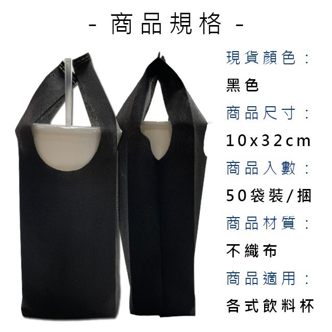 不織布袋 一杯袋 (50入) 飲料袋 杯套 飲料套 咖啡杯 攜杯套 環保袋 手提袋 購物袋【S33009001】-細節圖2