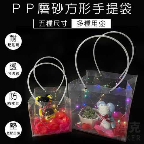 防水 手提袋 (5尺寸) 四方底 PP 透明磨砂袋 禮品袋 塑膠袋 網美袋 透明袋 環保袋 飲料袋【S330091】
