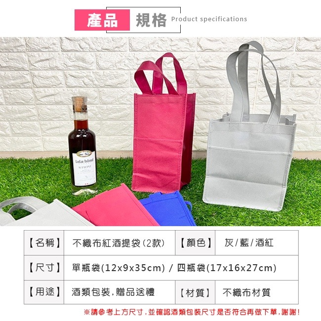 紅酒袋 (單支/四支) 客製化 不織布 手提袋 禮品袋 購物袋 葡萄酒 白酒 包裝袋 尾牙 過年 酒袋【S33013】-細節圖3