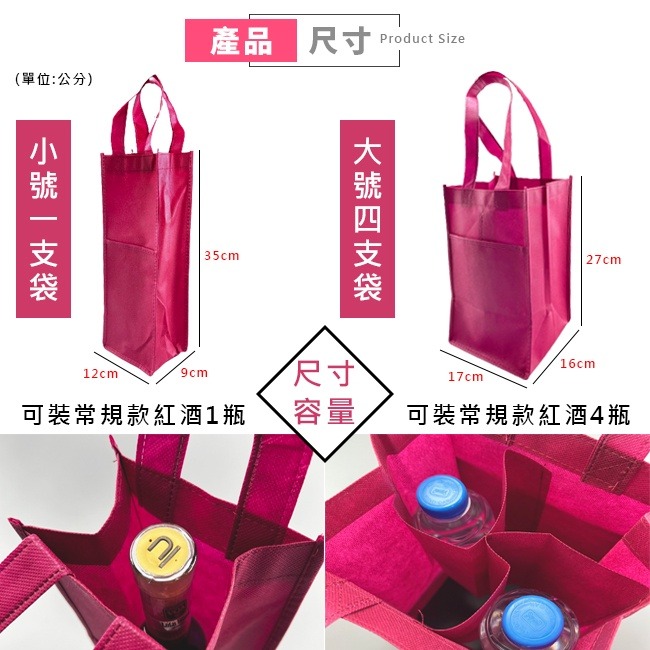 紅酒袋 (單支/四支) 客製化 不織布 手提袋 禮品袋 購物袋 葡萄酒 白酒 包裝袋 尾牙 過年 酒袋【S33013】-細節圖4