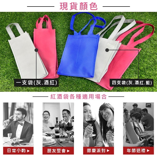 紅酒袋 (單支/四支) 客製化 不織布 手提袋 禮品袋 購物袋 葡萄酒 白酒 包裝袋 尾牙 過年 酒袋【S33013】-細節圖5