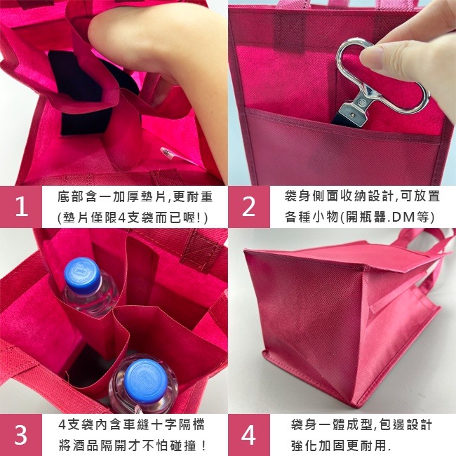 紅酒袋 (單支/四支) 客製化 不織布 手提袋 禮品袋 購物袋 葡萄酒 白酒 包裝袋 尾牙 過年 酒袋【S33013】-細節圖6