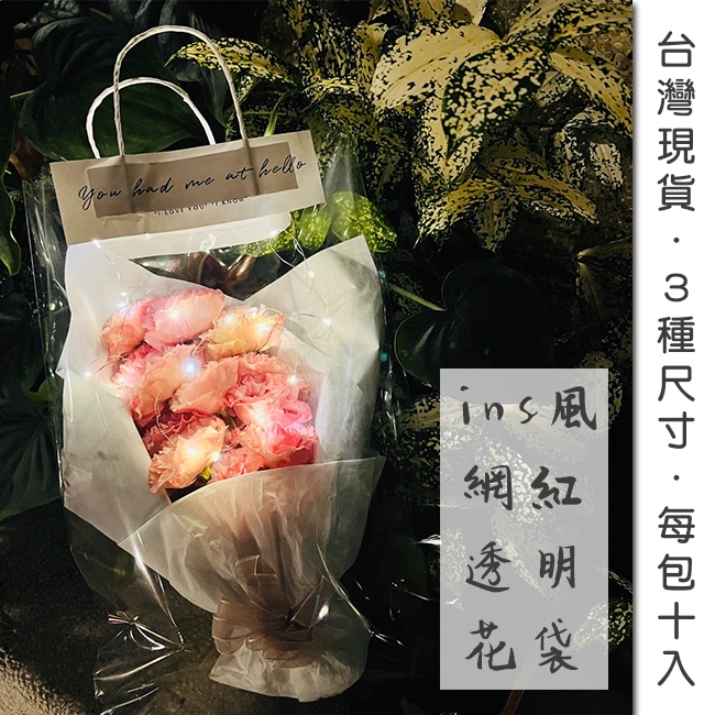 DIY 花袋 (10入組) 手提袋 網紅袋 透明袋 插花袋 乾燥花 包裝袋 花藝 母親節 情人節【S330141】