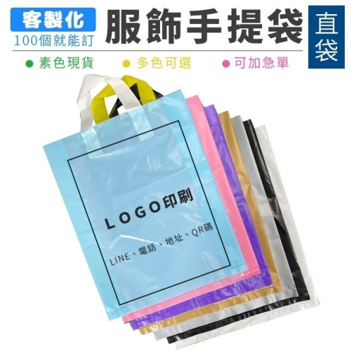 50入 包裝袋 服飾袋 (豎立袋) 客製化 LOGO印刷 加厚PE袋 透明袋 手提袋 塑膠袋 精品袋【S330145】